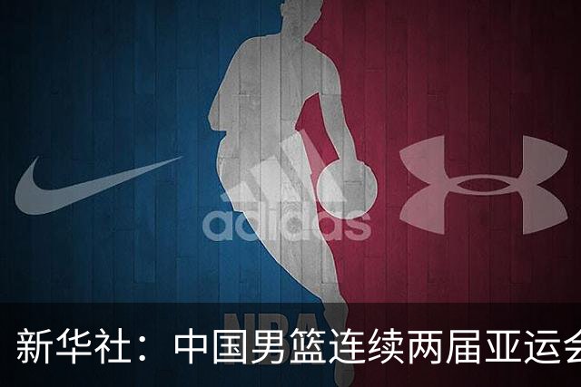 新华社：中国男篮连续两届亚运会止步半决赛，不是用“偶然”可以解释的，而是长期积累的能力短板与体系差距的集中暴露