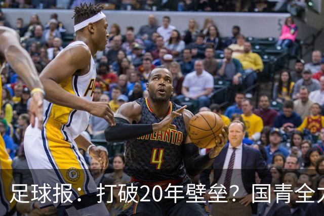 足球报：打破20年壁垒？国青全力冲击世青赛！
